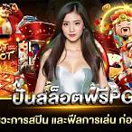ปั่นสล็อตเดโม่